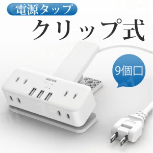 【PSE認証済み】ACアダプター USBコンセント 電源タップ クリップ式 9個口 雷ガード 延長コード 2m 充電器 USB充電器 アダプター