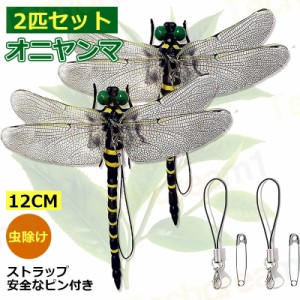 即納 おにやんま オニヤンマ 12cm 2匹セット 虫除け 虫避け 虫よけ オニヤンマフィギュア 昆虫 トンボ とんぼ 蜻蛉 おもちゃ 安全なピン