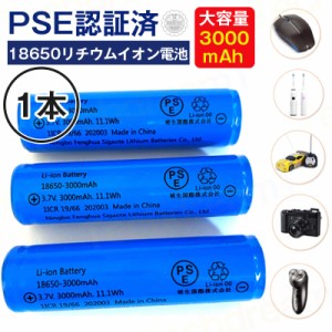 即納 1本 18650リチウムイオンバッテリー 充電池 3.7V充電式バッテリー LED懐中電灯用ヘッドライト用 電化製品用 大容量3000ｍAh保護回路