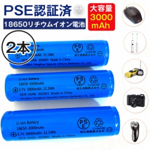 即納 2本 18650リチウムイオンバッテリー 充電池 3.7V充電式バッテリー LED懐中電灯用ヘッドライト用 電化製品用 大容量3000ｍAh保護回路