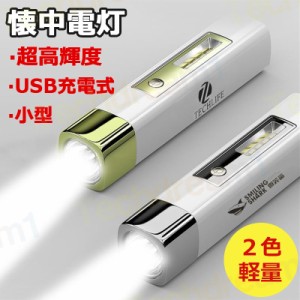 即納 led 懐中電灯 小型 軍用 超高輝度 ledライト USB充電式 18650リチウム ハンディライト ミニ 軽量 明るい SOS点滅 防水 防災 地震 停