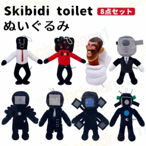 スキビディトイレ Skibidi toilet ぬいぐるみ 8点セット 面白い スピーカーマン おもちゃ トイレ ぬいぐるみ ホラー 人形 フィギュア 飾