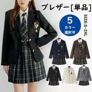 入学式 卒業式 制服 ブレザー 女子 スクールブレザー 高校生 学生制服 スクール 長袖 ブレザー レディース 制服 ジャケット 学生 高校 通