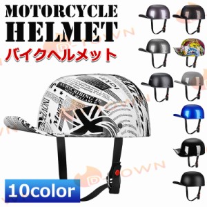 バイクヘルメット モトクロス ハーフヘルメット 半キャップ レトロ ハーレー 野球帽 つば付き ユニセックス 男女兼用 軽量 日除け 四季適