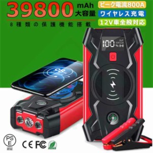 ジャンプスターター 12V車用 エンジンスターター 39800mAh 大容量 バッテリー ピーク電流800A 緊急始動 安全ハンマー内蔵 高安全性 モバ