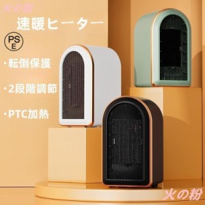 セラミックヒーター 小型 1200W 速暖 セラミックファンヒーター 暖房 2段階 足元 オフィス 卓上 コンパクト 過熱保護 おしゃれ 静音 節電