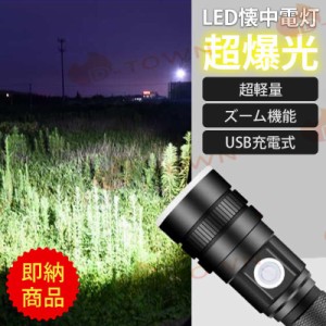 当日発送 懐中電灯 ライト 小型 軍用 強力1000ルーメン 超高輝度 ledライト USB充電式 18650リチウム ハンディライト ミニ 軽量 明るい