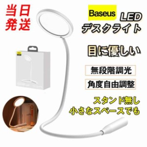 LEDデスクライト 明るい おしゃれ Baseus卓上スタンド角度自由調整 無段階調光 目に優しい 勉強机 学習机 読書灯 電気スタンド スマホ充