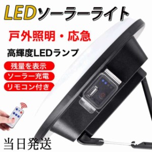 即納 LEDソーラーライト センサーライト 応急 高輝度LEDランプ 残量表示 アウトドア作業 IPX6防水仕様