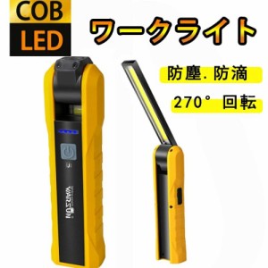 即納 LED作業灯 COBライト ワークライト ハンディライト 懐中電灯 led USB充電式 マグネット機能搭載 夜間作業 折り畳み式 小型 日常応急