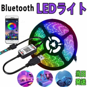 当日発送 LEDテープライト Bluetooth LEDテープ型 防水 5050 SMD LED付 カラー選択可能 正面発光 切断可能 ledテープライト DIY