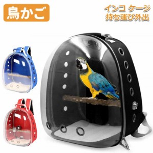 インコケージ キャリー バッグ 持ち運び 鳥 キャリーバッグ 外出 小鳥 キャリーケース リュック お出かけ 文鳥 鳥かご お散歩