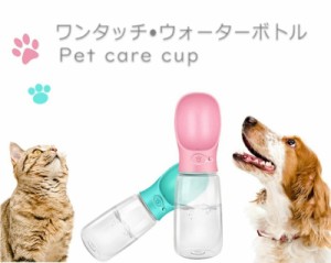 ペット給水器 お散歩ウォーターボトル 猫 犬 水飲み器 携帯用 水槽付き 水漏れ防止 給水 ボトル ハンディーボトル