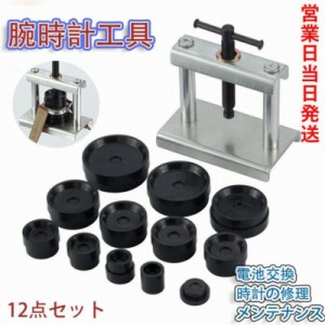 即納 腕時計工具 12点セット 時計閉め器 時計裏蓋閉め器 裏蓋 ガラス 閉め 電池交換 時計の修理 裏蓋外し コマセット メンテナンス 腕時