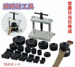 即納 腕時計工具 18点セット 時計閉め器 時計裏蓋閉め器 裏蓋 ガラス 閉め 電池交換 時計の修理 裏蓋外し コマセット メンテナンス 腕時