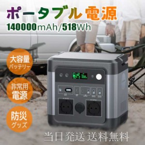 即納 ポータブル電源 大容量 140000mAh/518Wh 蓄電池 家庭用 発電機 車中泊 キャンプ アウトドア 防災グッズ ポータブルバッテリー ソー