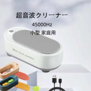 超音波洗浄機 超音波クリーナー 45000Hz 強力振動 小型 家庭用 眼鏡 プラモデル 腕時計 貴金属 アクセサリー洗浄 日用小物など 洗浄 めが