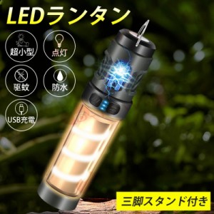 即納 LEDランタン ライト リチウム電池付き 点灯5種類 防水 Type-c充電 虫除け 使用時間：3-5ｈ 超軽量 三脚スタンド付き