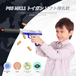 ハンドガン風おもちゃ銃 P85 MK11 ハンドガン おもちゃ拳銃 モデルガン 排莢式 トイガン ソフト弾丸銃 スポンジ弾 おもちゃの銃 サイレン