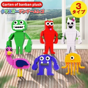 レゴ Garten of banban plush クラスガーデンゲーム ぬいぐるみ おもちゃ 萌えグッズ 子供大好き クリスマス 可愛い 萌えグッズ プレゼン