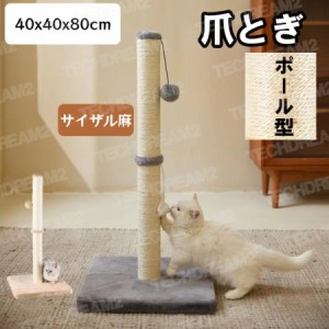 猫 爪とぎ ポール サイザル麻 高さ80cm ねこ 爪研ぎ 爪とぎポール 据え置き 猫用品 爪研ぎポール キャットタワー ペット用品 安い 