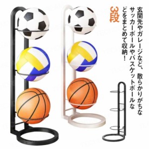 ボールスタンド 玄関 ボール 収納 3段 バスケボールスタンド ボールラック サッカーボールスタンド ボール収納 整理 片付け 玄関収納 省