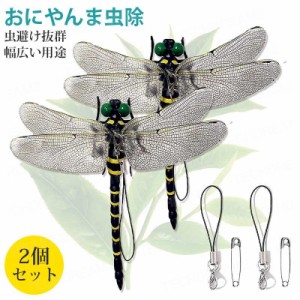 おにやんま オニヤンマ 12cm 2匹セット 虫除け 虫避け 虫よけ オニヤンマフィギュア 昆虫 トンボ とんぼ 蜻蛉 おもちゃ お本物とほぼ同じ