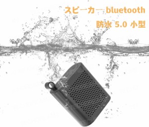 スピーカー bluetooth 防水 5.0 小型 スピーカー、ミニポータブルBluetoothワイヤレススピーカー、TWS、8時間の再生時間