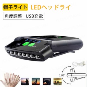 キャップライト 帽子ライト LEDヘッドライト クリップ式 200ルーメン USB充電 角度調整 センサー機能 釣り/ウォーキング キャンプ