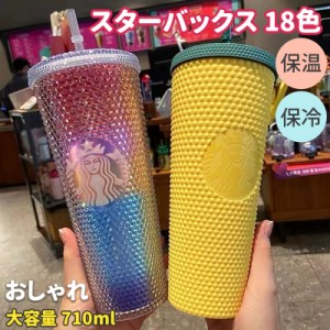 スターバックス STARBUCKS 18色 プラスチック コップ ストロー スタバ 保温 保冷 おしゃれ 新品 大容量 710ml