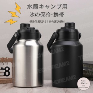 水筒キャンプ用 大容量氷筒アイスコンテナ 2L ウォータージャグ 小型 キャンプ用 氷入れ 水筒 タンク 保冷 大容量 真空断熱 広口 アイス