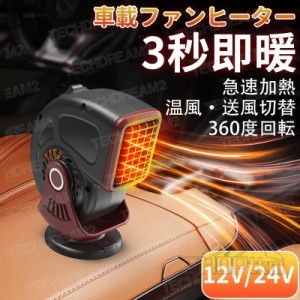 車載ファンヒーター ポータブルカーヒーター 12V 24V シガーソケット差込 冷熱両用 温風・送風切替 急速加熱 360度回転 凍結