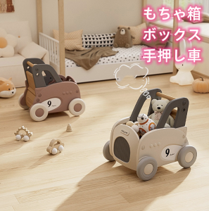 もちゃ箱 ボックス 手押し車 赤ちゃん キッズワゴン ベビーウォーカー ワゴントイ おもちゃ収納 つかまり立ち 知育玩具 歩行練習