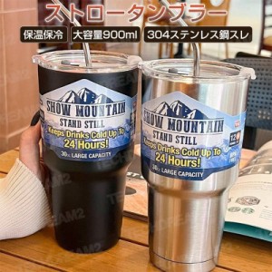 タンブラー ふた付き ストロー付き おしゃれ 保温 保冷 ストロー付き水筒 真空断熱 900ml 水筒 マグボトル コーヒーカップ タンブラー 蓋