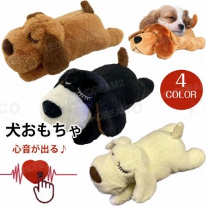 犬 おもちゃ ぬいぐるみ 心音が出る ハートビート 癒し系 不安緩和 睡眠補助 安眠枕 犬 噛む おもちゃ 抱き枕 分離不安緩和 破れない鎮静