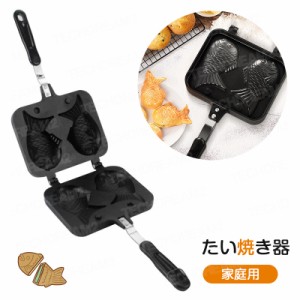 たい焼き器 家庭用 たい焼きメーカー 直火式 テフロン加工 焦げつかない たい焼き器 バーベキュー BBQ用 ガスコンロ 炭火 対応 ハンドル