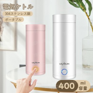 電気ケトル ポータブル 収納バッグ 電気ボトル 小型 軽量 断熱 携帯タイプ 400ml 高速沸騰ケトル ステンレス シンプル おしゃれ 持ち運び