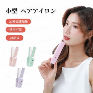 ヘアアイロン コードレスヘアアイロン 小型 ミニヘアアイロン ストレート カール 非充電式 ２way コンパクト やけど防止 海外対応 旅行仕