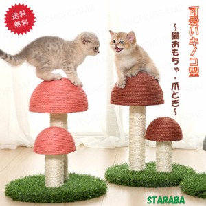 猫用爪とぎタワー きのこ キノコ キャットタワー インテリア 爪とぎポール ストレス解消 可愛い