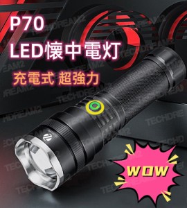 新P70懐中電灯 LED 充電式 超強力 LEDライト ハンディライト ズーム機能 フラッシュライト 充電式 超強力 多モード 小型 軍用 作業灯 充