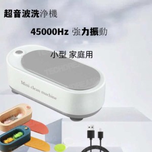 超音波洗浄機 超音波クリーナー 45000Hz 強力振動 小型 家庭用 眼鏡 プラモデル 腕時計 貴金属 アクセサリー洗浄 日用小物など 洗浄 めが