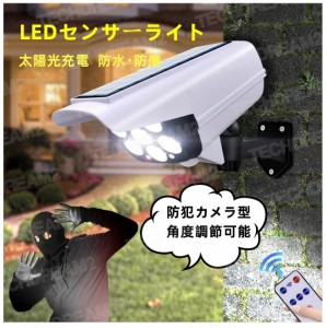 防犯カメラ型LEDセンサーソーラーライト 電源不要 配線不要 防水・防塵 屋外 太陽光充電 角度調節可能 壁掛け 庭先 玄関