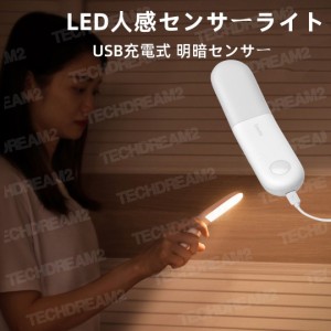 最新改良版 LED人感センサーライト LED人感センサーライト 調整可能 USB充電式 明暗センサー　省エネ 両面テープ 階段 台所の手元灯クロ