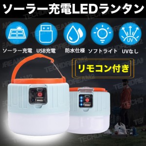 LEDランタン ソーラーランタン 高輝度 キャンプランタン usb充電式 リモコン 携帯型 防水仕様 災害グッズ 非常用 アウトドア 登山 夜釣り