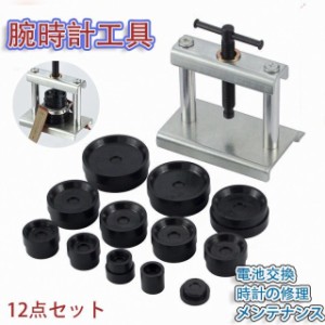 腕時計工具 12点セット 時計閉め器 時計裏蓋閉め器 裏蓋 ガラス 閉め 電池交換 時計の修理 裏蓋外し コマセット メンテナンス 腕時計用工