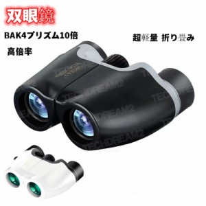 双眼鏡 コンサート 高倍率 10×25 BAK4プリズム10倍 めがね対応 超軽量 折り畳み 暗くならない 小型 目幅調整 双眼望遠鏡 天体観測