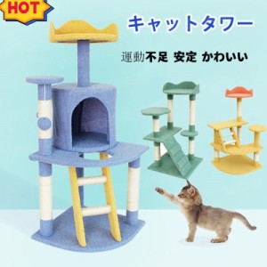 猫ハウス　キャットタワー 据え置き おしゃれ 猫 タワー 爪とぎ おもちゃ ハウス 室内 人気 運動不足 安定 かわいい