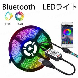 LEDテープライト Bluetooth LEDテープ型 防水 5050 SMD LED付 カラー選択可能 正面発光 切断可能 ledテープライト DIY