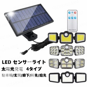 ソーラーライト LED センサーライト 外灯 ガーデンライ 分離式 太陽光発電 省エネ 人感センサー自動点灯 屋外 4タイプ ソーラー充電式