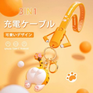 キーホルダー 充電ケーブル 3in1 かわいい猫 鍵リング iphone Type Cケーブル Micro USBケーブル 1本3役 ライトニングケーブル 人気